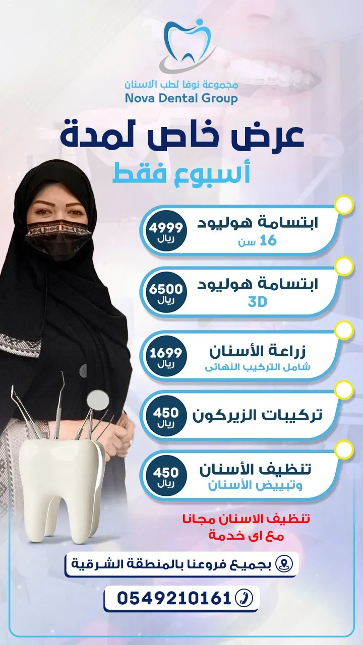 عروض الجمعة البيضاء من مجمع نوفا لطب الأسنان