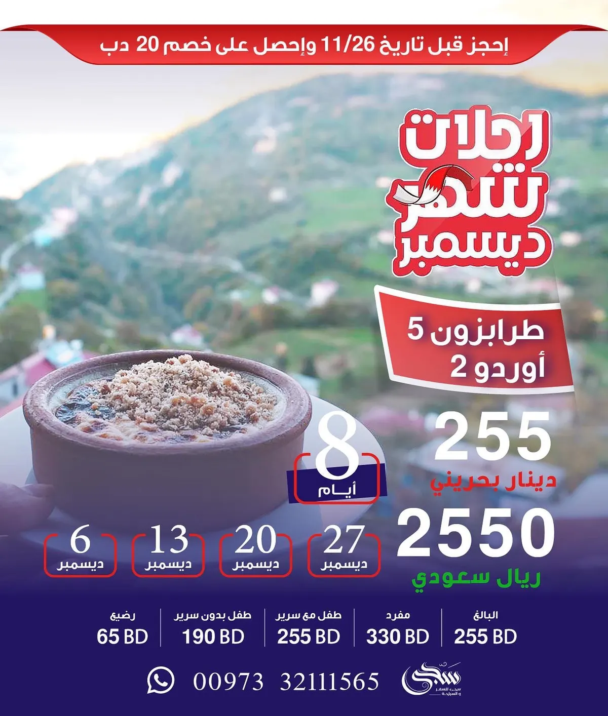 احجز لرحلات ديسمبر واستفد من الخصم للحجز المبكر لدى «سجى للسفر والسياحة»