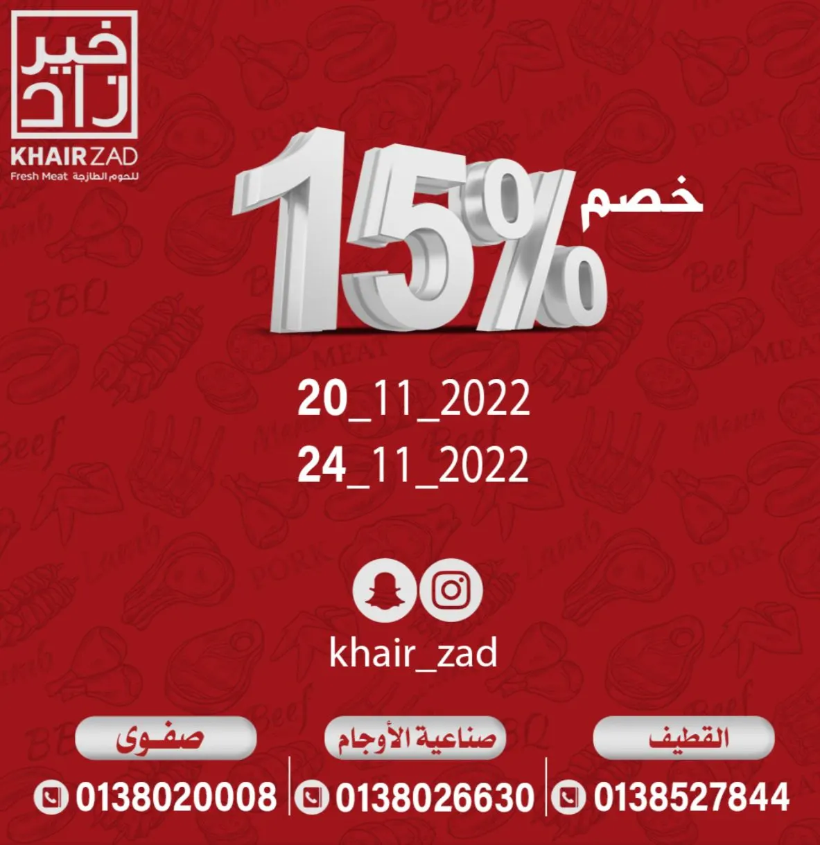 فرصة لا تفوّت.. خصم 15% على جميع المنتجات.. من «خير زاد»