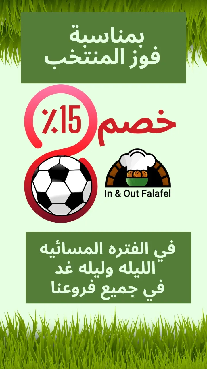 خصم 15% بمطاعم «إن أند آوت فلافل».. بمناسبة فوز المنتخب السعودي على الأرجنتين في كأس العالم