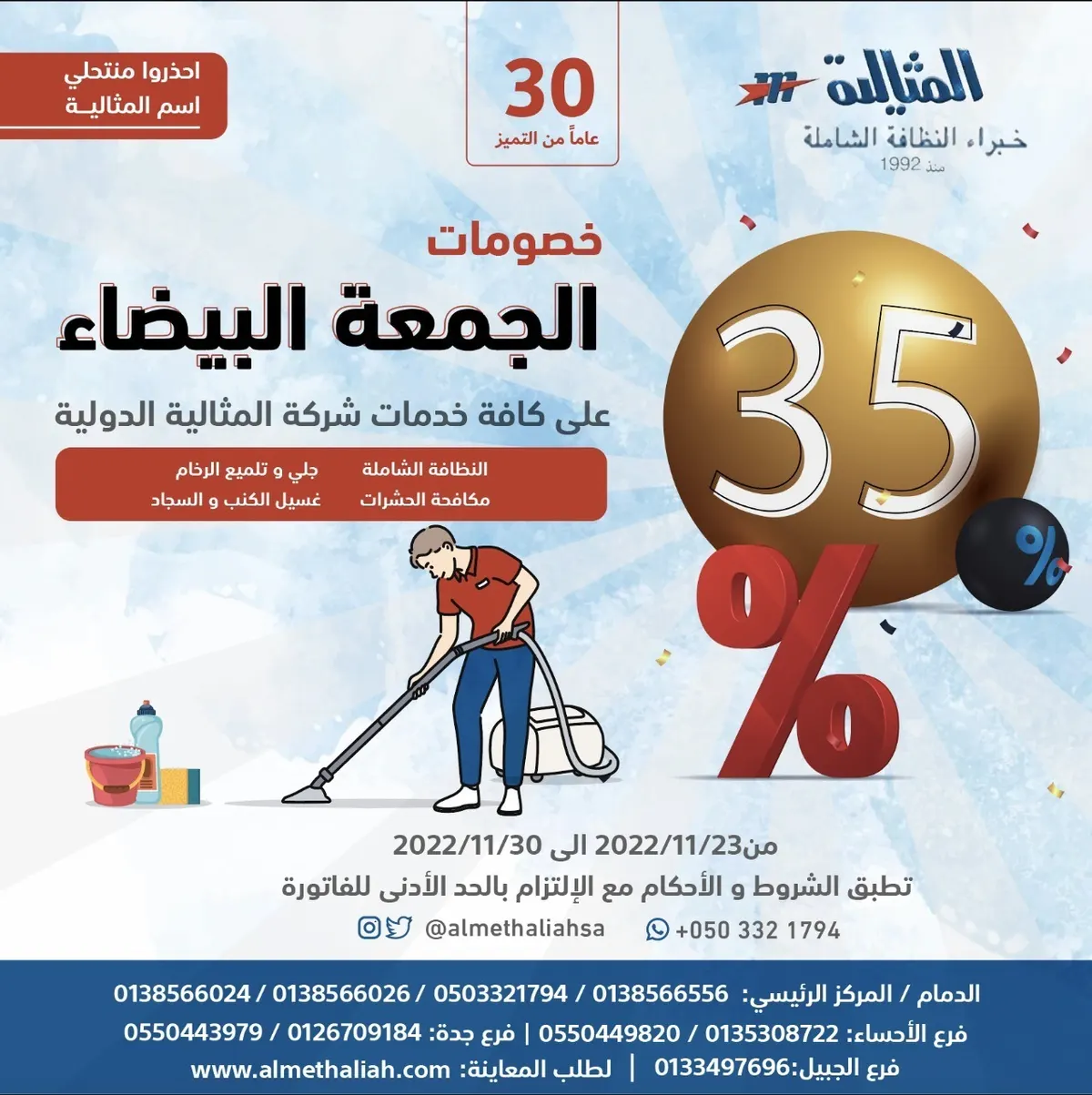 خصومات الجمعة البيضاء تصل إلى 35% على كافة الخدمات ؜‎بـ«شركة المثالية الدولية ‎للنظافة»