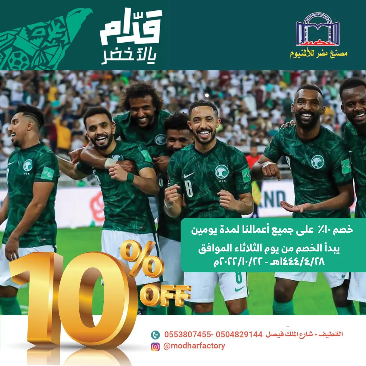 قدّام يالأخضر.. خصم 10% على جميع الأعمال لمدة يومين.. في مصنع مضر للألومنيوم