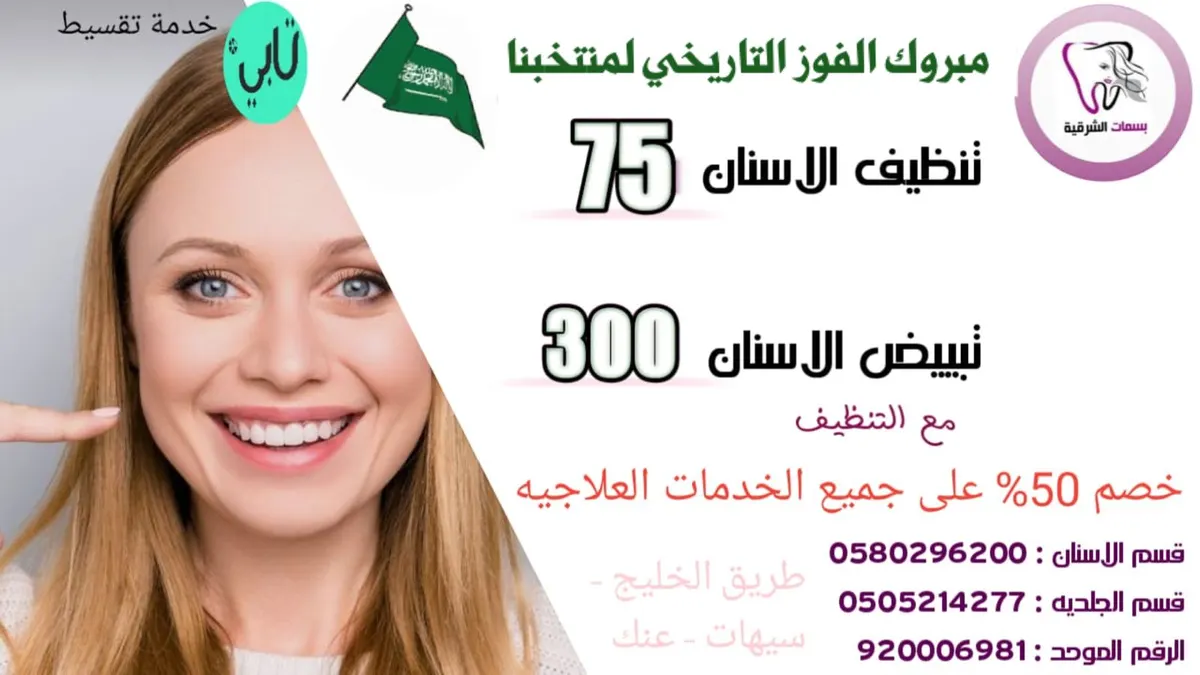 عرض خاص ولمدة محدودة في «بسمات الشرقية» على عيادات الأسنان والليزر