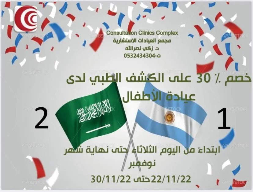 خصم 30% في مجمع العيادات الاستشارية د. زكي نصر الله بالقطيف