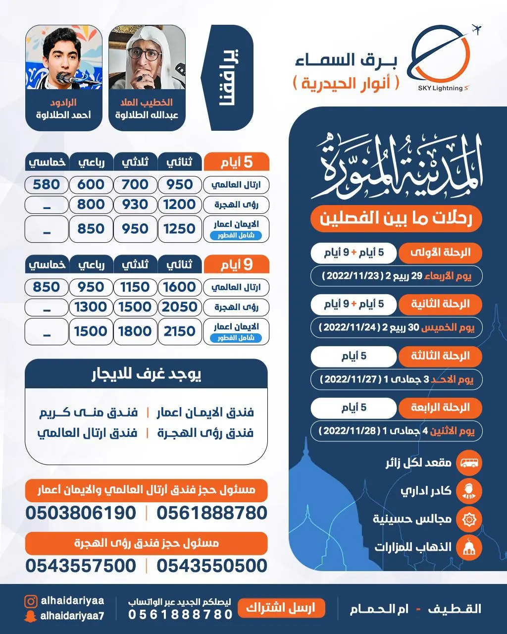 برق السماء للسفر والسياحة يسير رحلاته للمدينة المنورة في إجازة الفصل الدراسي الأول