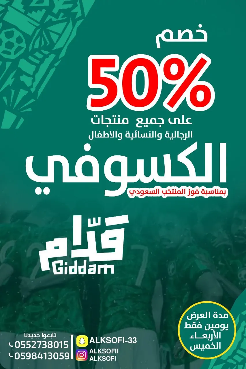 لا يفوتكم العرض في الكسوفي بمناسبة فوز المنتخب السعودي
