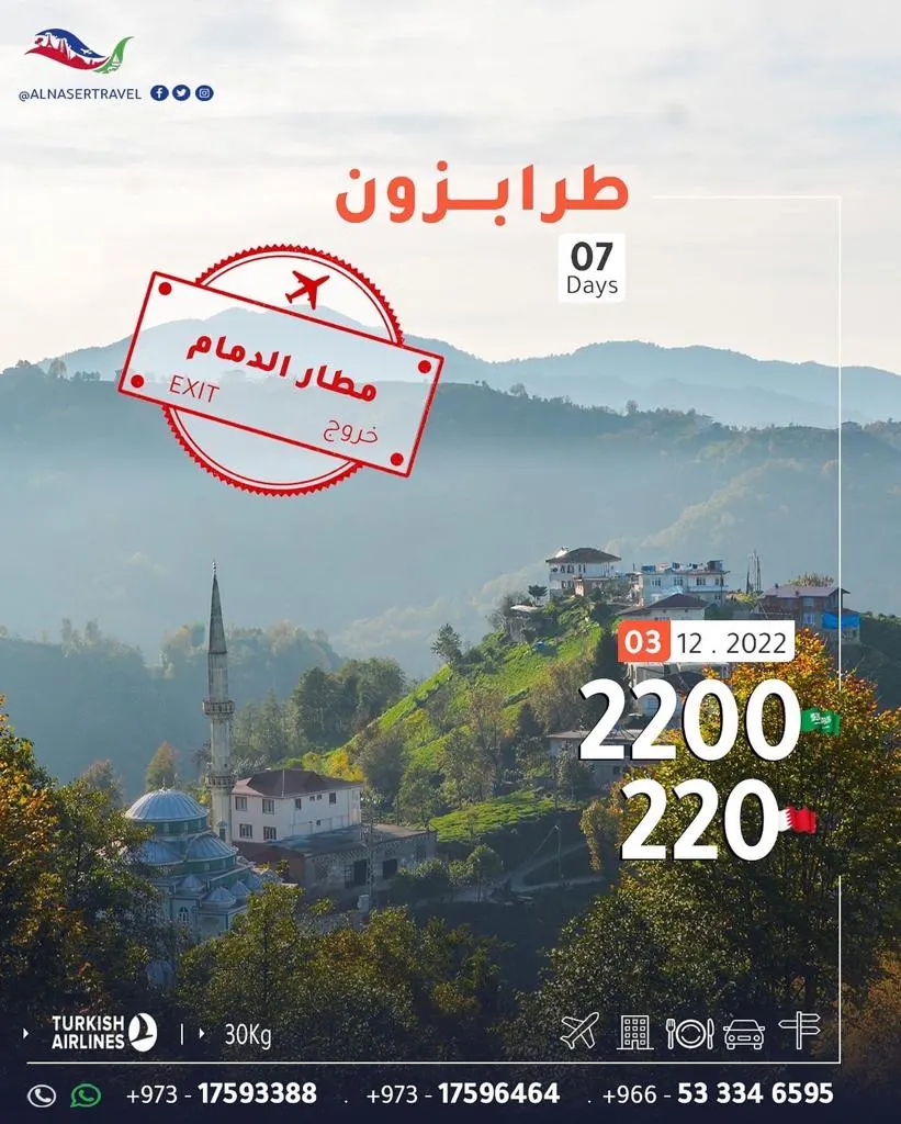 رحلات شاملة لطرابزون مباشرة في أسبوع الإجازة من مطار الدمام بـ 2200 ريال مع «النصر للسفر والسياحة»