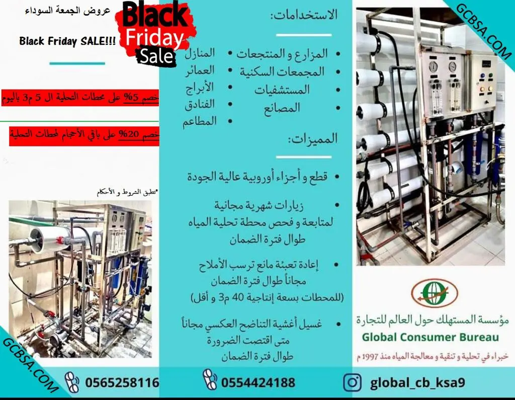 عروض الجمعة السوداء من مؤسسة المستهلك حول العالم على محطات تحلية المياه المركزية