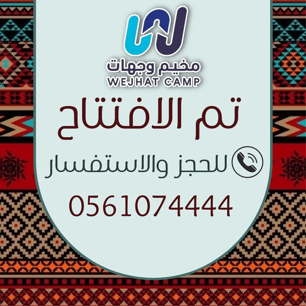 عروض خاصة.. بمناسبة افتتاح مخيم «وجهات البري» للإيجار اليومي