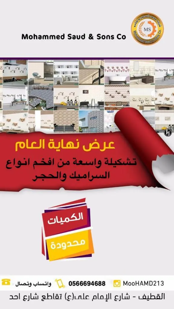 اغتنموا عروض نهاية العام 2022 في «مؤسسة محمد السعود للسيراميك والحجر»