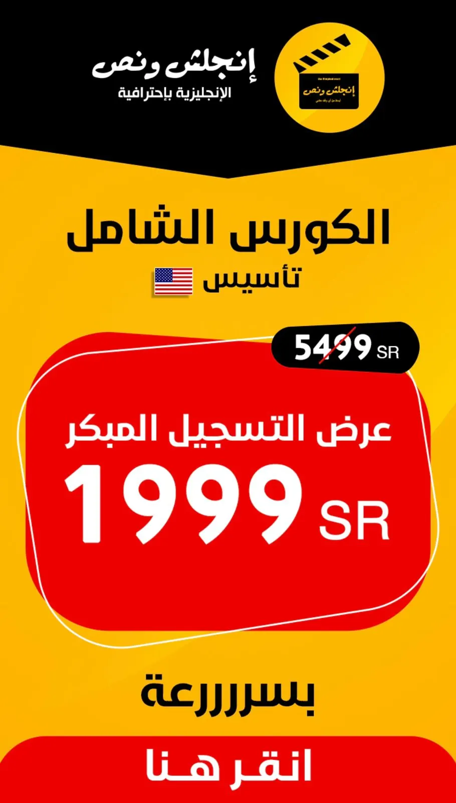 بكل ثقة غيّر مصيرك وتخلص من عقدة الإنجليزية وانضم لأقوى دورة تأسيس للمبتدئين مع «إنجلش ونص»