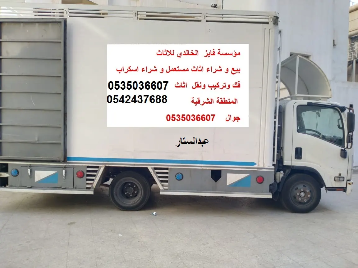 «مؤسسة الخالدي لبيع وشراء الأثاث المستعمل والسكراب وخدمات فك وتركيب ونقل الأثاث»