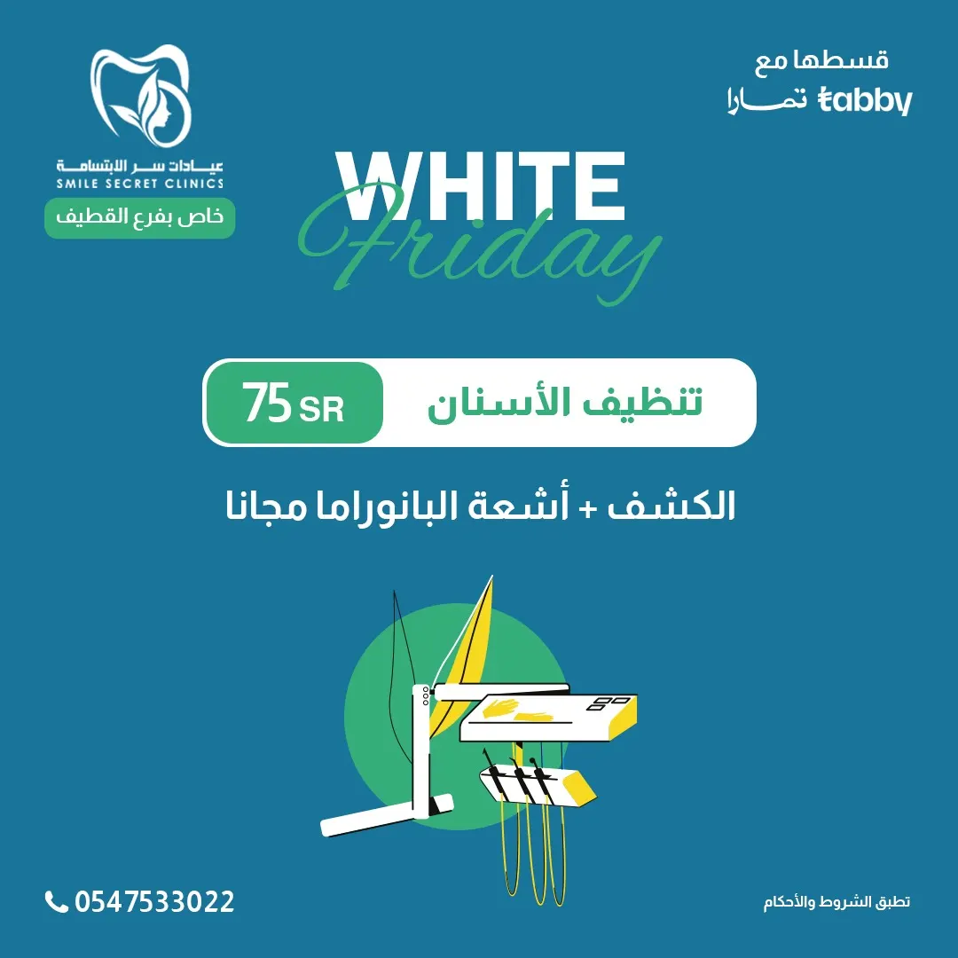 بدءًا من 75 ريالًا.. اغتنموا عروض الجمعة البيضاء في «عيادات سر الابتسامة» بالقطيف