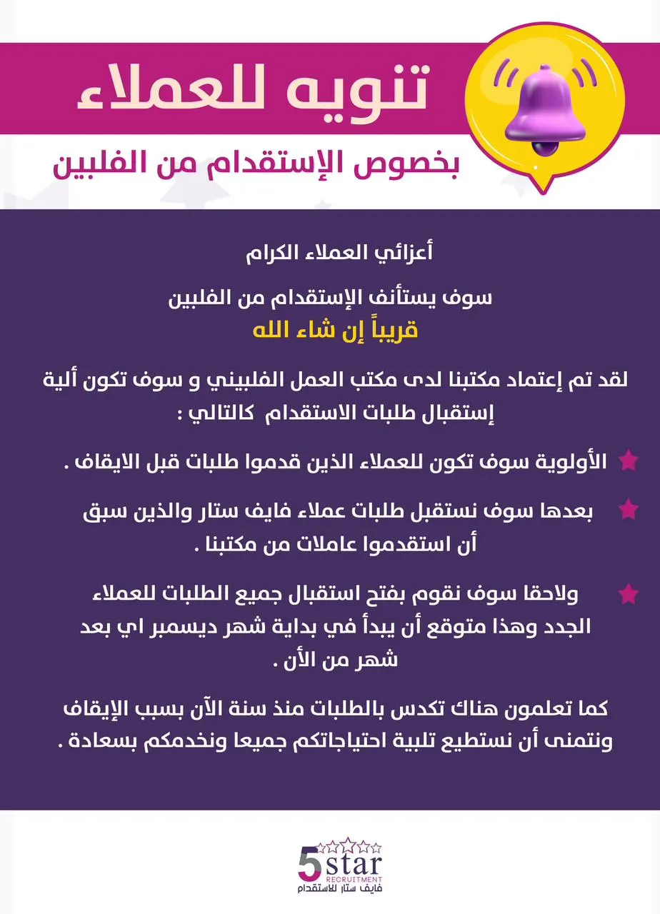 «فايف ستار»: فتح باب التسجيل للاستقدام من الفلبين