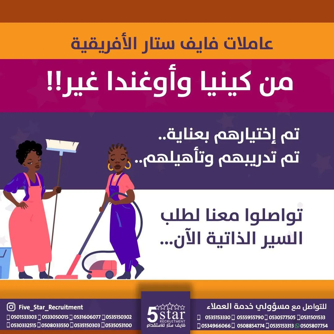 فايف ستار للاستقدام.. توفر أكثر من 50 سيرة ذاتية لعاملات من كينيا وأوغندا