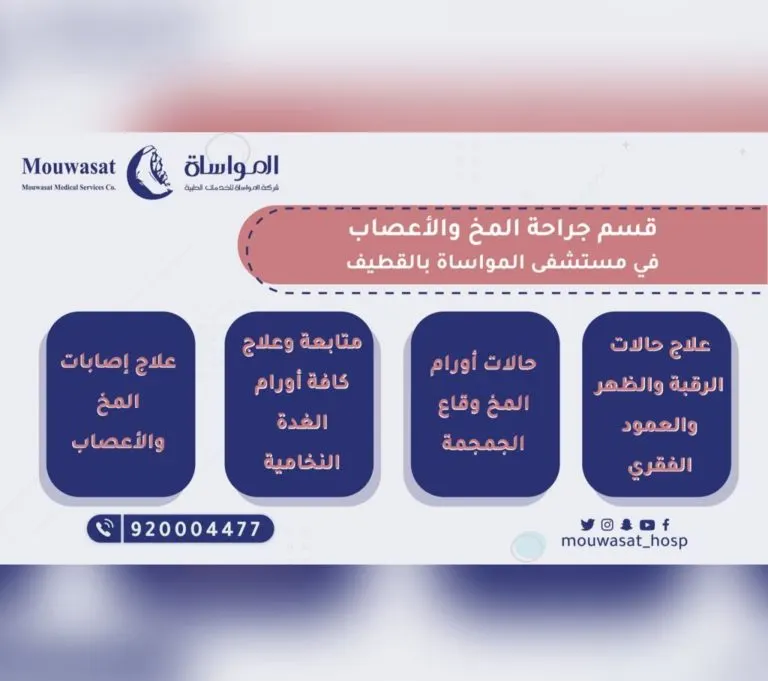 مستشفى المواساة بالقطيف يقدم خدماته في قسم جراحة المخ والأعصاب