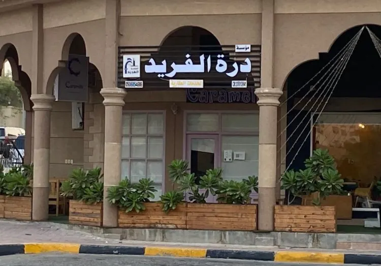 مطلوب أراضٍ في عدد من المخططات.. لدى «مؤسسة درة الفريد»