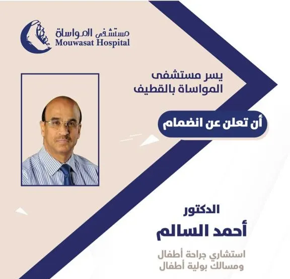 انضمام الدكتور أحمد السالم استشاري جراحة أطفال ومسالك بولية أطفال إلى مواساة القطيف