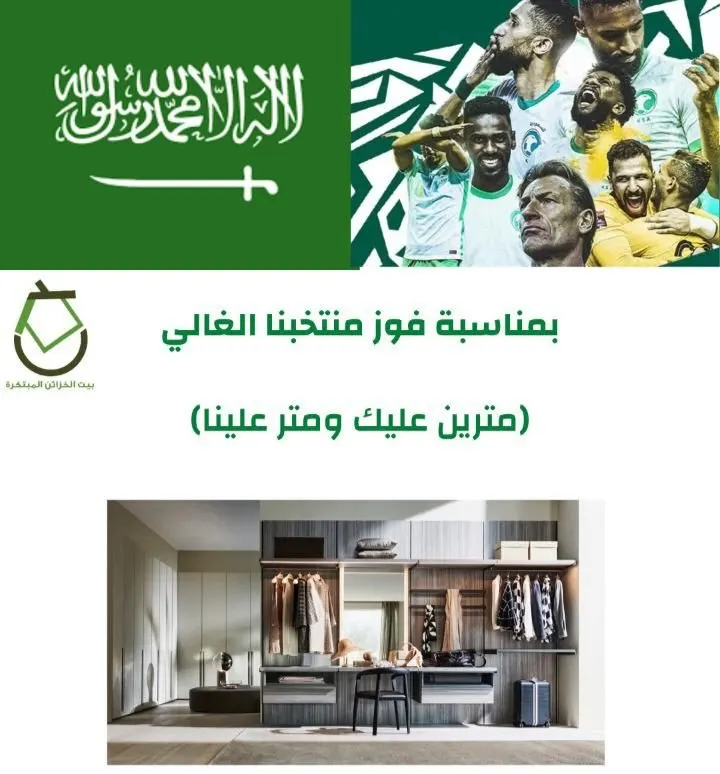 بمناسبة فوز المنتخب السعودي.. مترين عليك ومتر علينا.. في «بيت الخزائن المبتكرة»