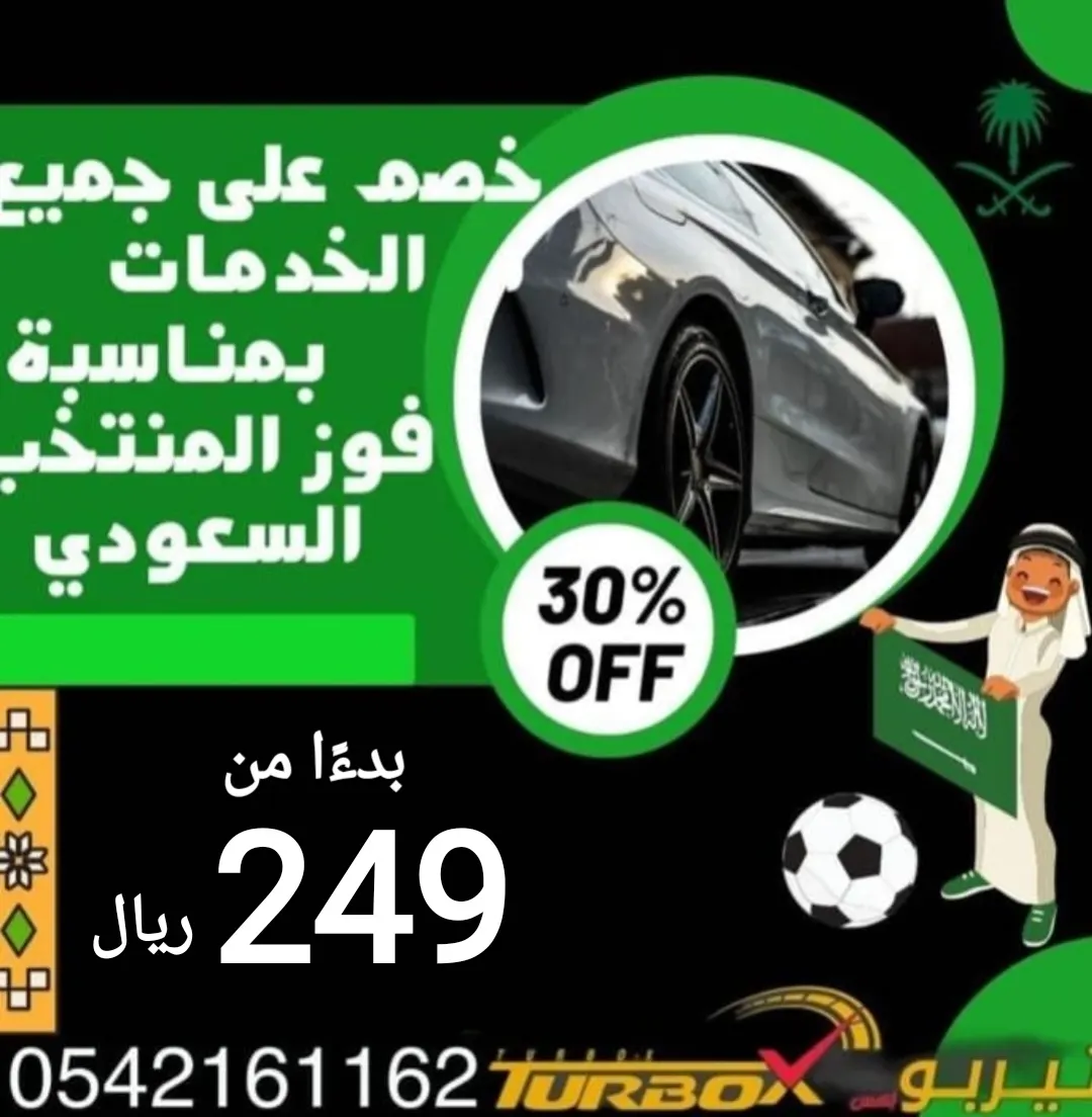 عرض خاص على جميع الخدمات في «تيربو إكس» لخدمات التلميع والحماية وتظليل السيارات بالقطيف