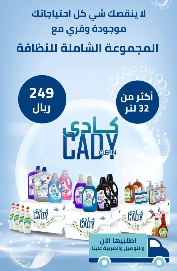عرض خاص.. على منتجات «كادي كلين»