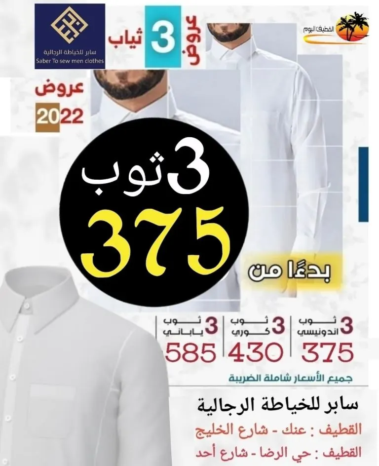 رجعنا لكم العرض.. فصّل 3 أثواب بـ375 ريالًا في «سابر» للخياطة الرجالية بالقطيف