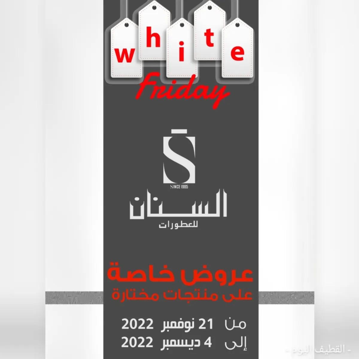 فرصة لا تضيعها.. عروض الجمعة البيضاء في فروع السنان للعطور والمتجر الإلكتروني