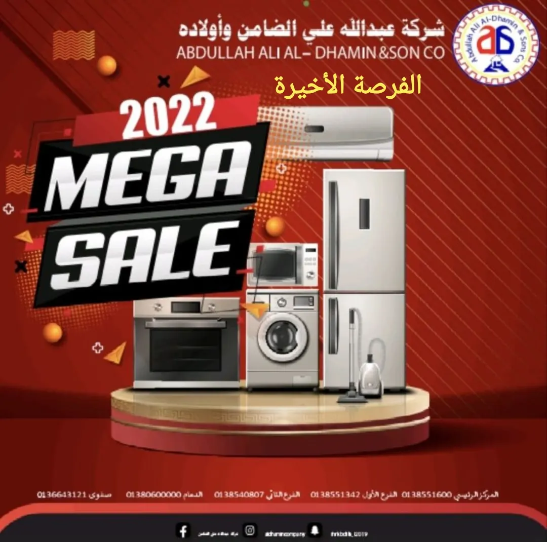 فرصة اليوم الأخير في عروض «الميغا» والتخفيضات الكبرى لعام 2022.. في «شركة عبد الله علي الضامن وأولاده»