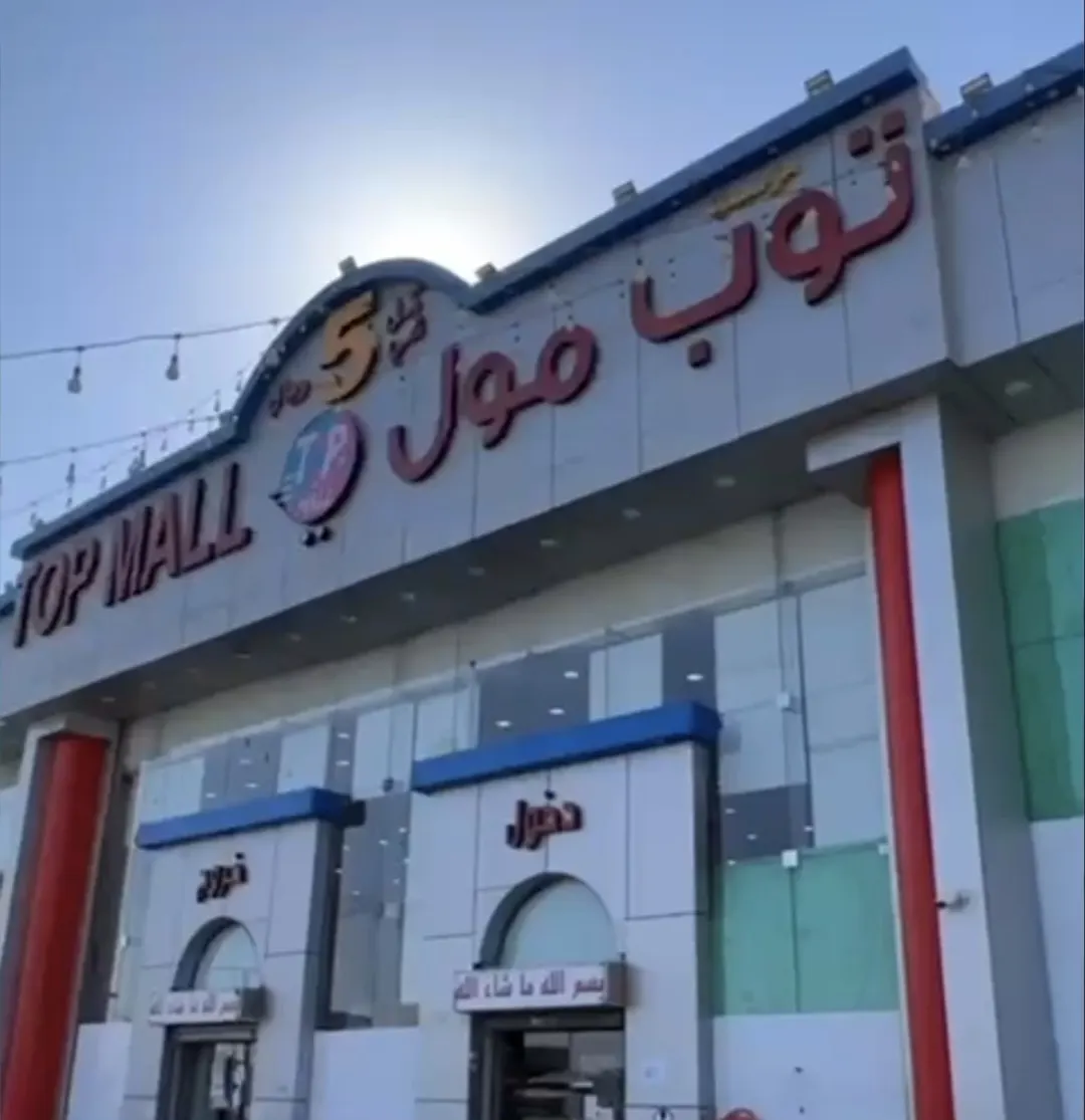 حبة والثانية مجاناً في عروض توب مول بالدمام