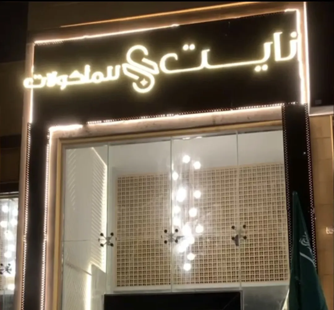العشاء مجاني في مطعم ذا نايت بالدمام