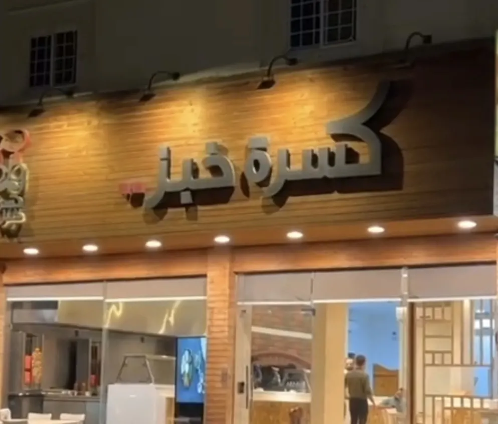 خصم 20% في مطعم كسرة خبز