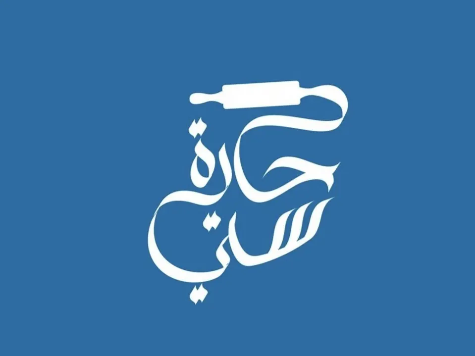 خصم 50% لدى مطعم حارة ستي بالقطيف