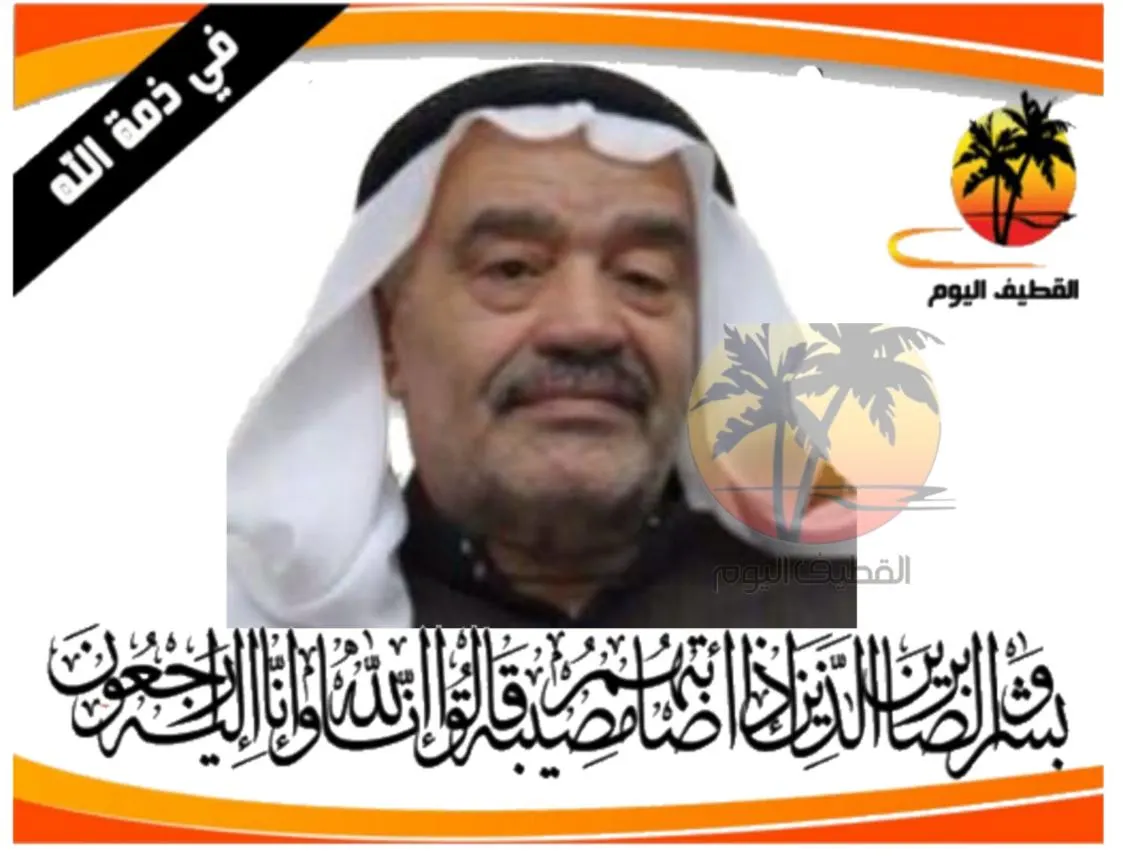 القطيف - حي البحر: الحاج عبدالرؤوف (عبدالرسول) منصور محمد جواد الزاير في ذمة الله