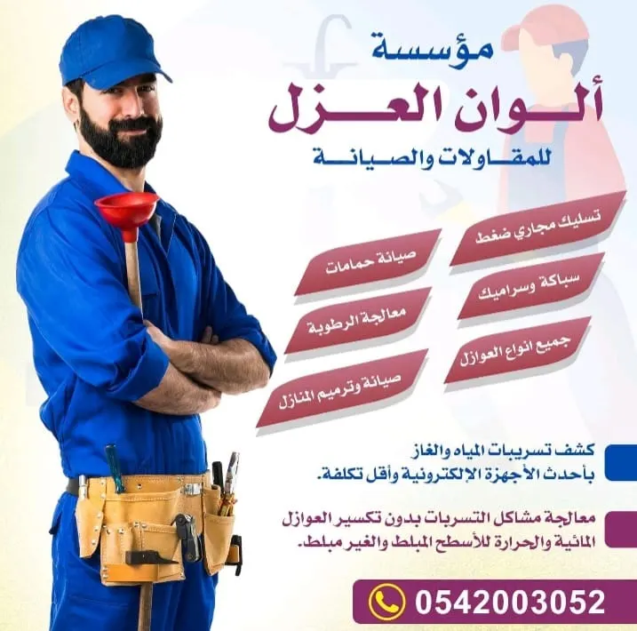 كشف تسربات المياه دون تكسير بأحدث الأجهزة الإلكترونية لدى «مؤسسة ألوان العزل»