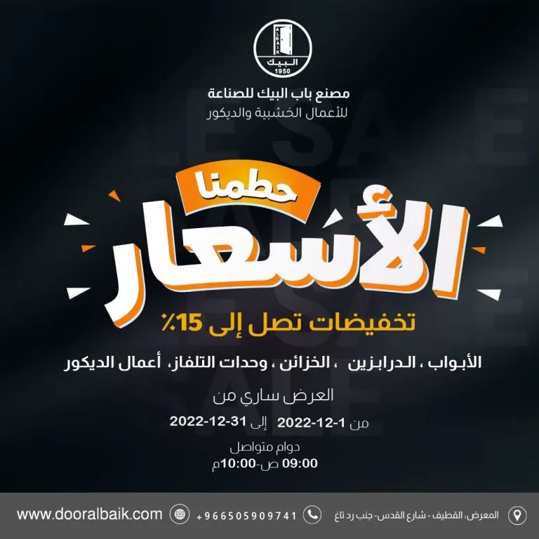 فرصة اليوم الأخير لا تفوتكم.. خصومات تصل إلى 15% في مصنع «باب البيك» للصناعة للأعمال الخشبية والديكور