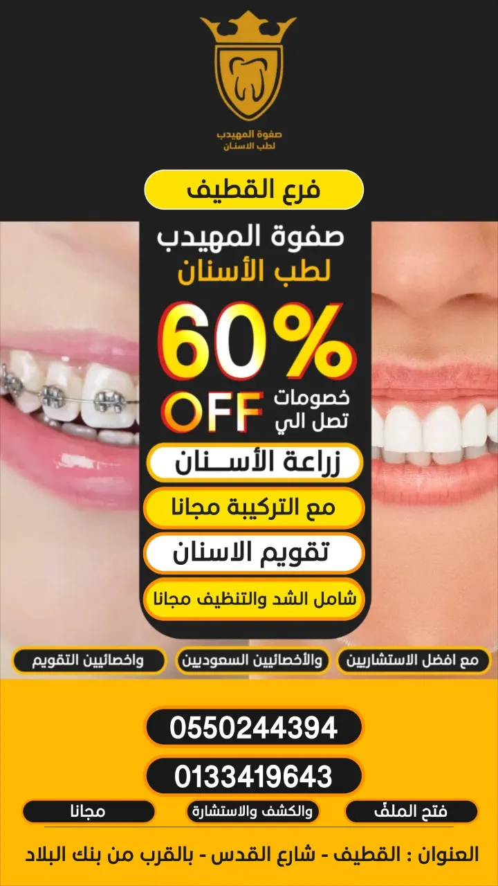 فرصة لا تفوّت.. خصومات تصل إلى 60%.. في «صفوة المهيدب لطب الأسنان» بالقطيف