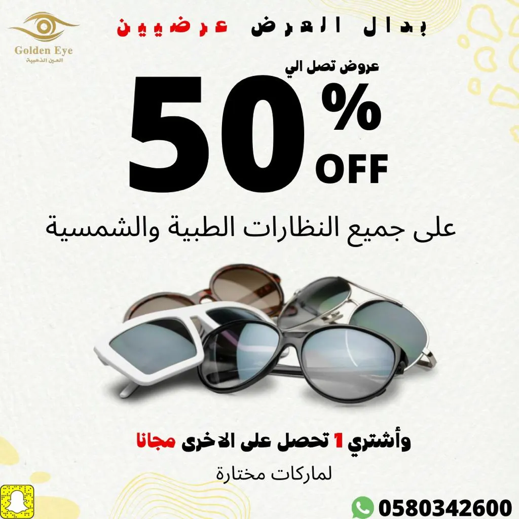 كسرنا الأسعار.. خصومات تصل إلى 50% على جميع النظارات الطبية والشمسية.. في «العين الذهبية»