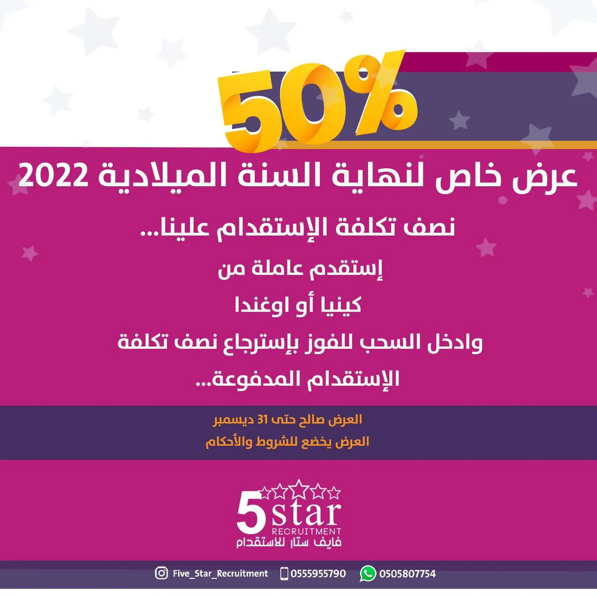 عرض خاص بمناسبة نهاية 2022 في «فايف ستار».. نصف تكلفة الاستقدام علينا