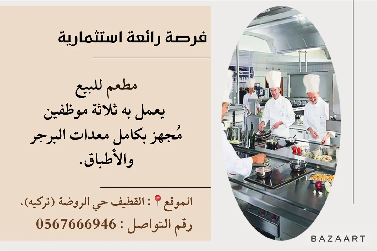 فرصة استثمارية.. مطعم للبيع بكامل معداته وأدواته بالقطيف