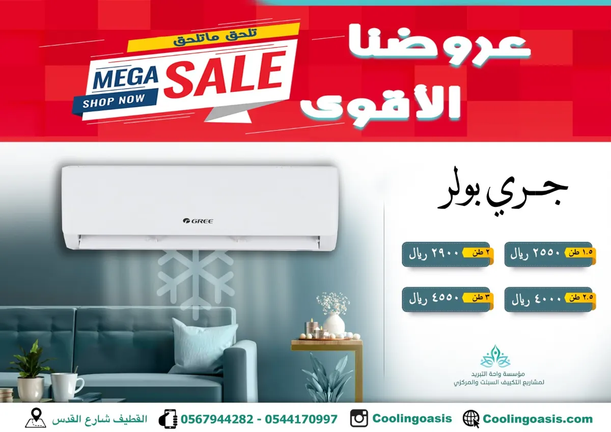أفضل العروض في نهاية العام وبأقل الأسعار في «واحة التبريد لمشاريع التكييف السبلت والمركزي»