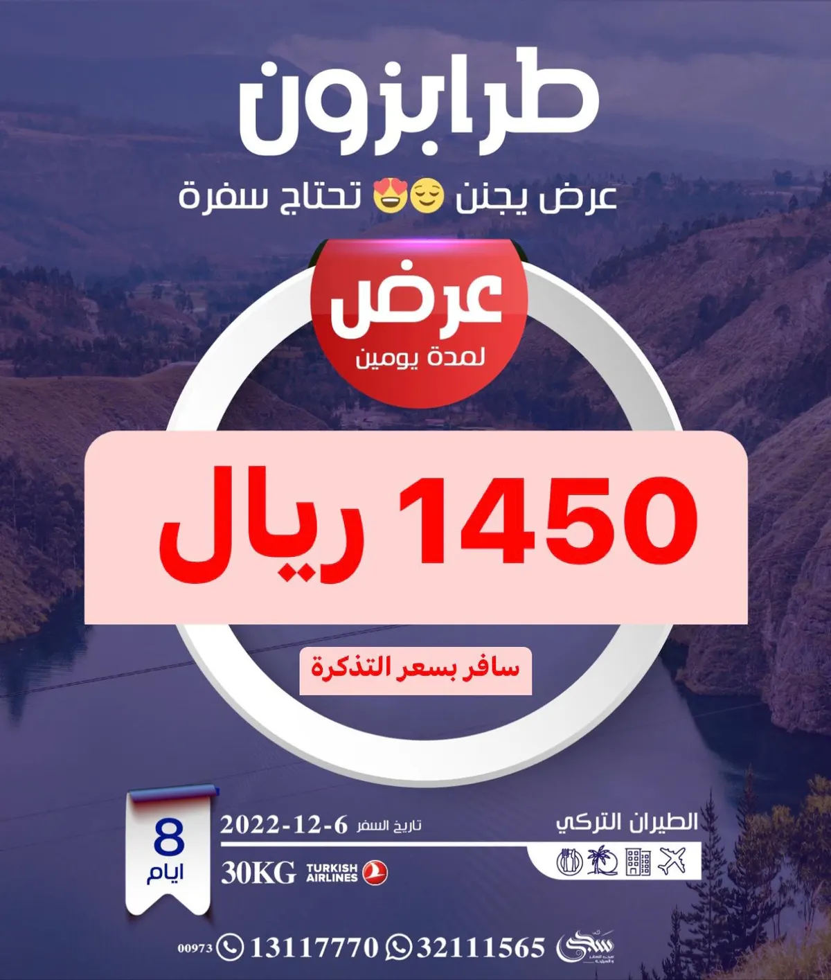عرض يجنن.. سافر إلى طرابزون بـ1450 ريال فقط مع سجى للسفر والسياحة