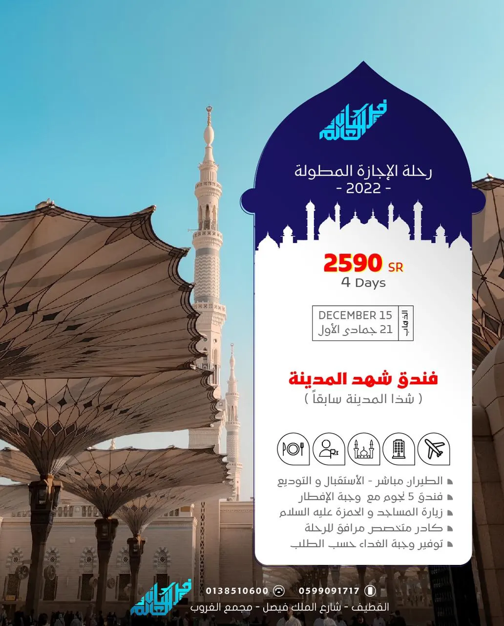 سافر مع فرسان العالم إلى المدينة المنورة في رحلة الإجازة المطولة