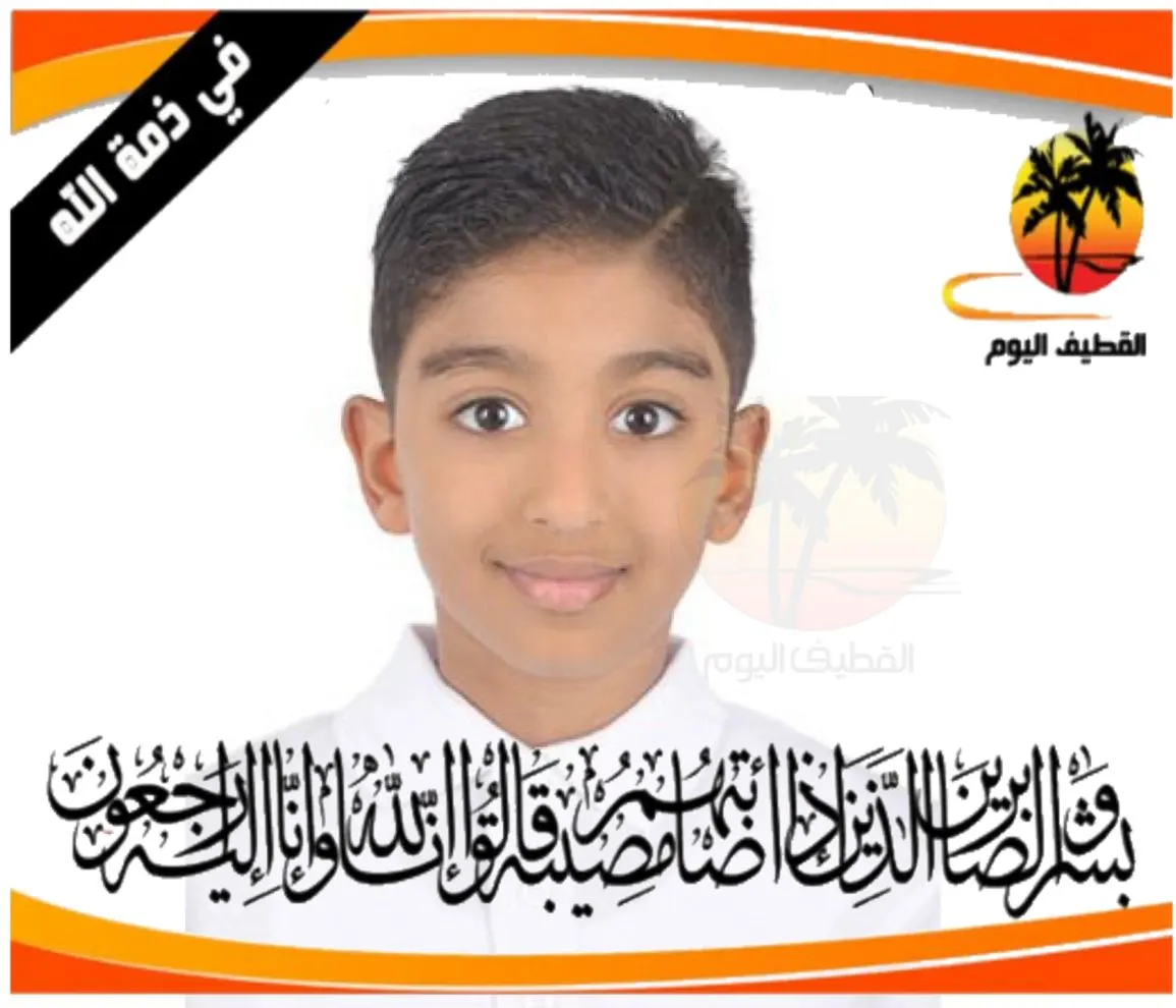 القطيف - القلعة: الطفل عبدالله ماجد عبدالمجيد الخميس في ذمة الله