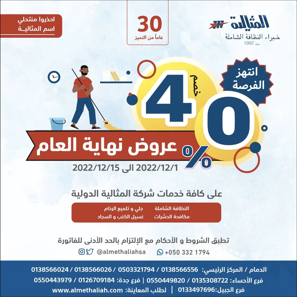 خصومات نهاية العام تصل إلى 40%.. على كافة الخدمات بـ«شركة المثالية الدولية للنظافة»