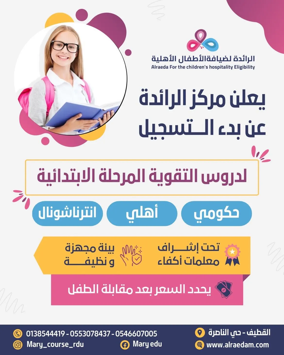 بدء التسجيل لدروس التقوية للمناهج الإنترناشيونال والحكومية.. في «مركز الرائدة»