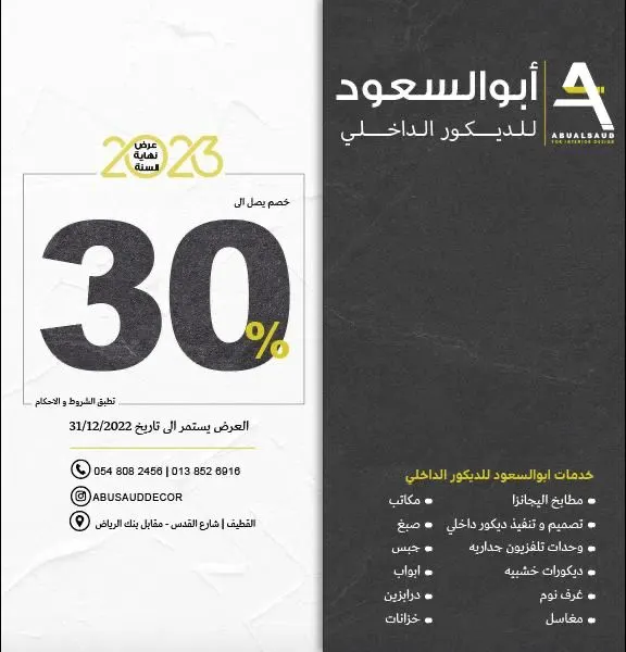 عرض نهاية السنة.. خصومات تصل إلى 30% لدى مؤسسة عبد العزيز أبو السعود للديكور الداخلي واليجانزا