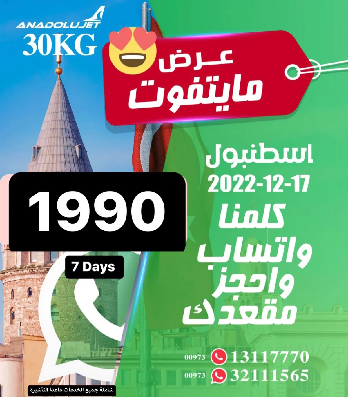 عرض يجنن.. سافر إلى إسطنبول بـ1990 ريالًا فقط مع «سجى للسفر والسياحة»
