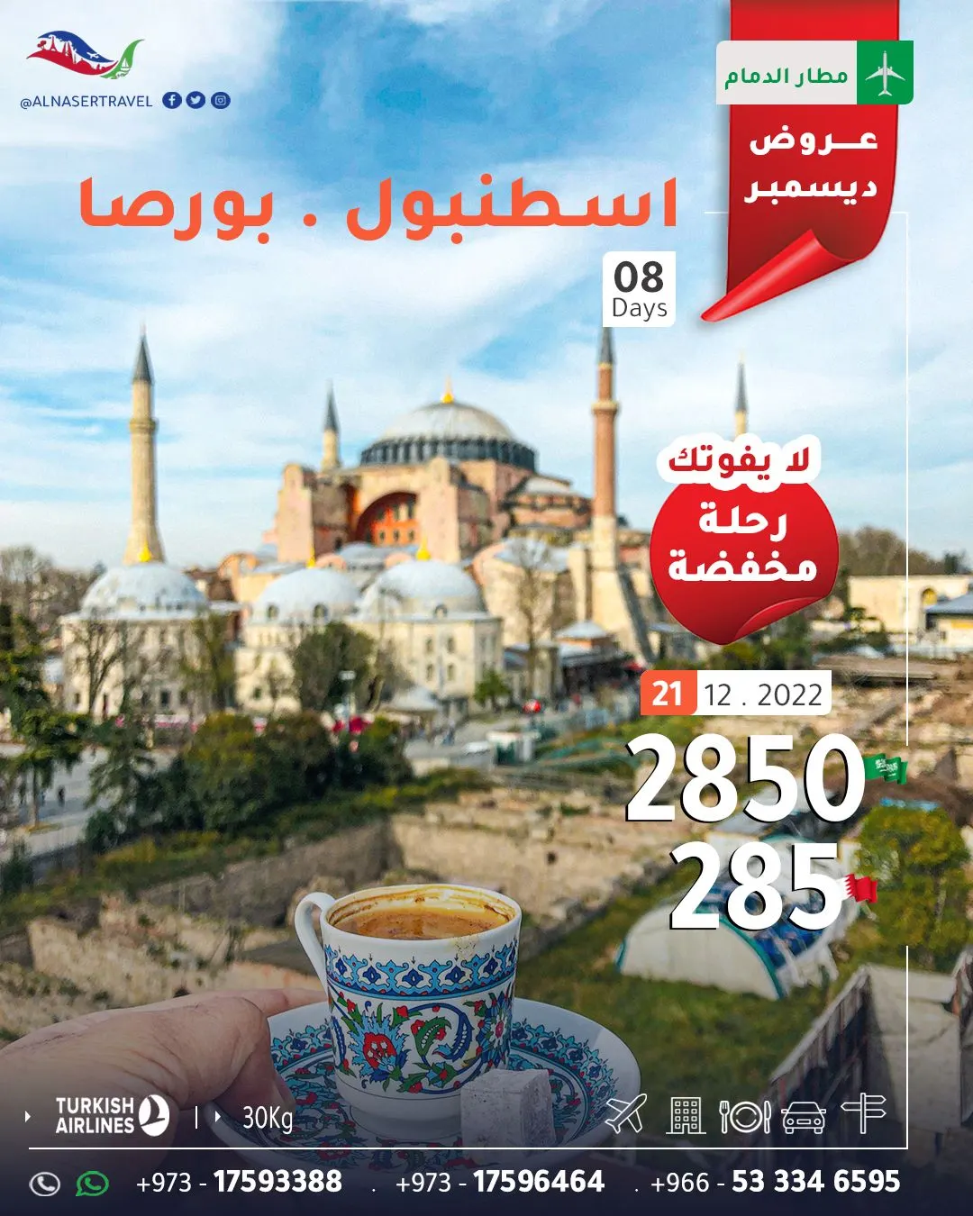 من مطار الدمام.. سافر إلى تركيا مع «النصر للسفر والسياحة» في العروض المخفضة