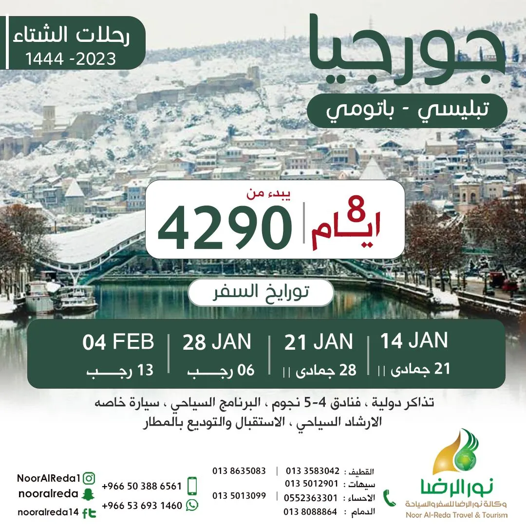 من مطار الدمام.. سافر 8 أيام إلى جورجيا مع وكالة نور الرضا بـ4290 ريالًا شامل جميع الخدمات