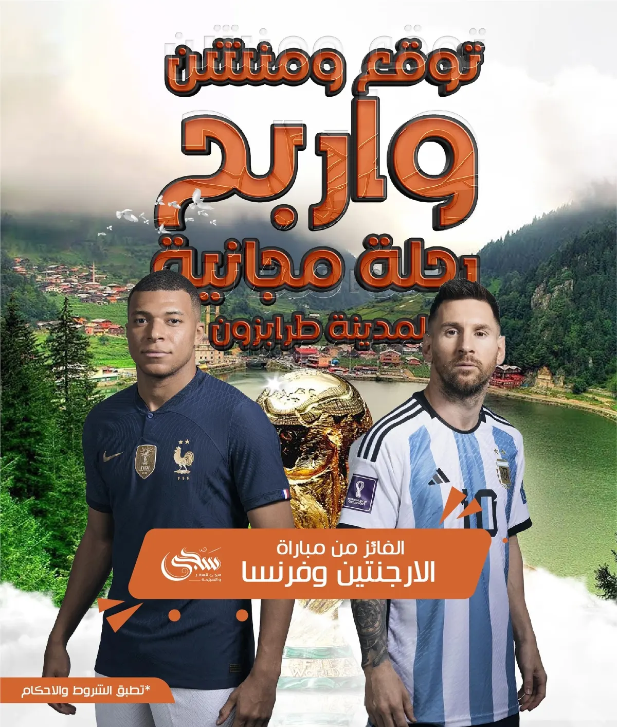 توقع الفائز في نهائي كأس العالم وادخل السحب على رحلة مجانية لمدينة طرابزون.. مع «سجى للسفر والسياحة»